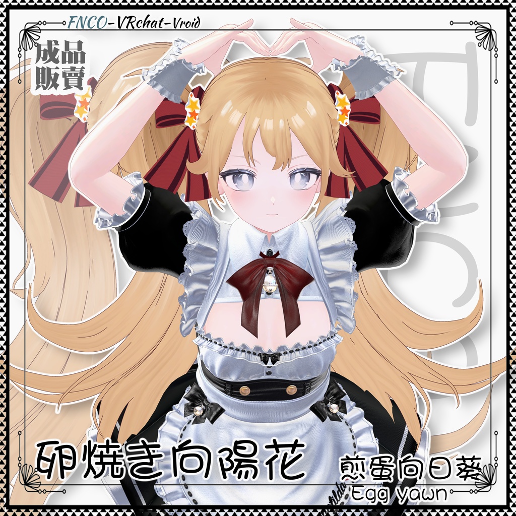 【VRC想定】 -卵焼き向陽花 - Fried Egg Sunflower