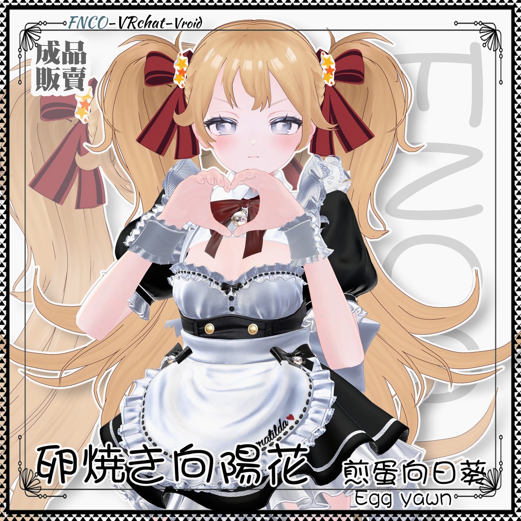 【VRC想定】 -卵焼き向陽花 - Fried Egg Sunflower