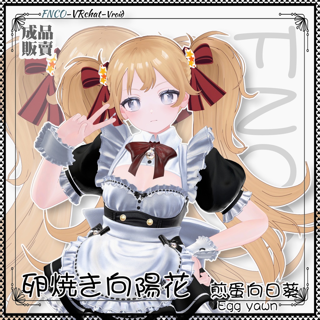 【VRC想定】 -卵焼き向陽花 - Fried Egg Sunflower