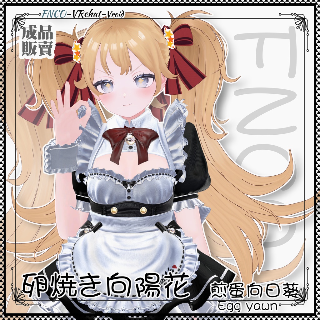 【VRC想定】 -卵焼き向陽花 - Fried Egg Sunflower