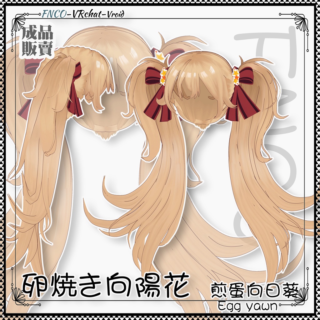 【VRC想定】 -卵焼き向陽花 - Fried Egg Sunflower