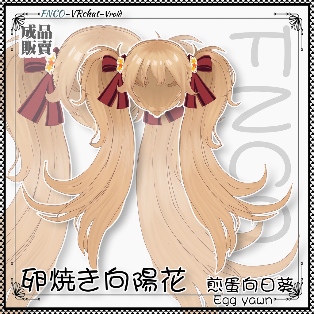 【VRC想定】 -卵焼き向陽花 - Fried Egg Sunflower