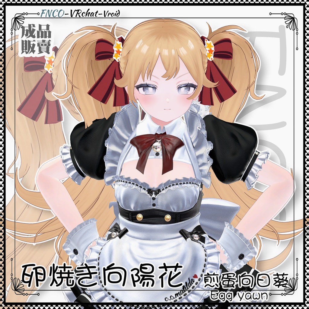 【VRC想定】 -卵焼き向陽花 - Fried Egg Sunflower