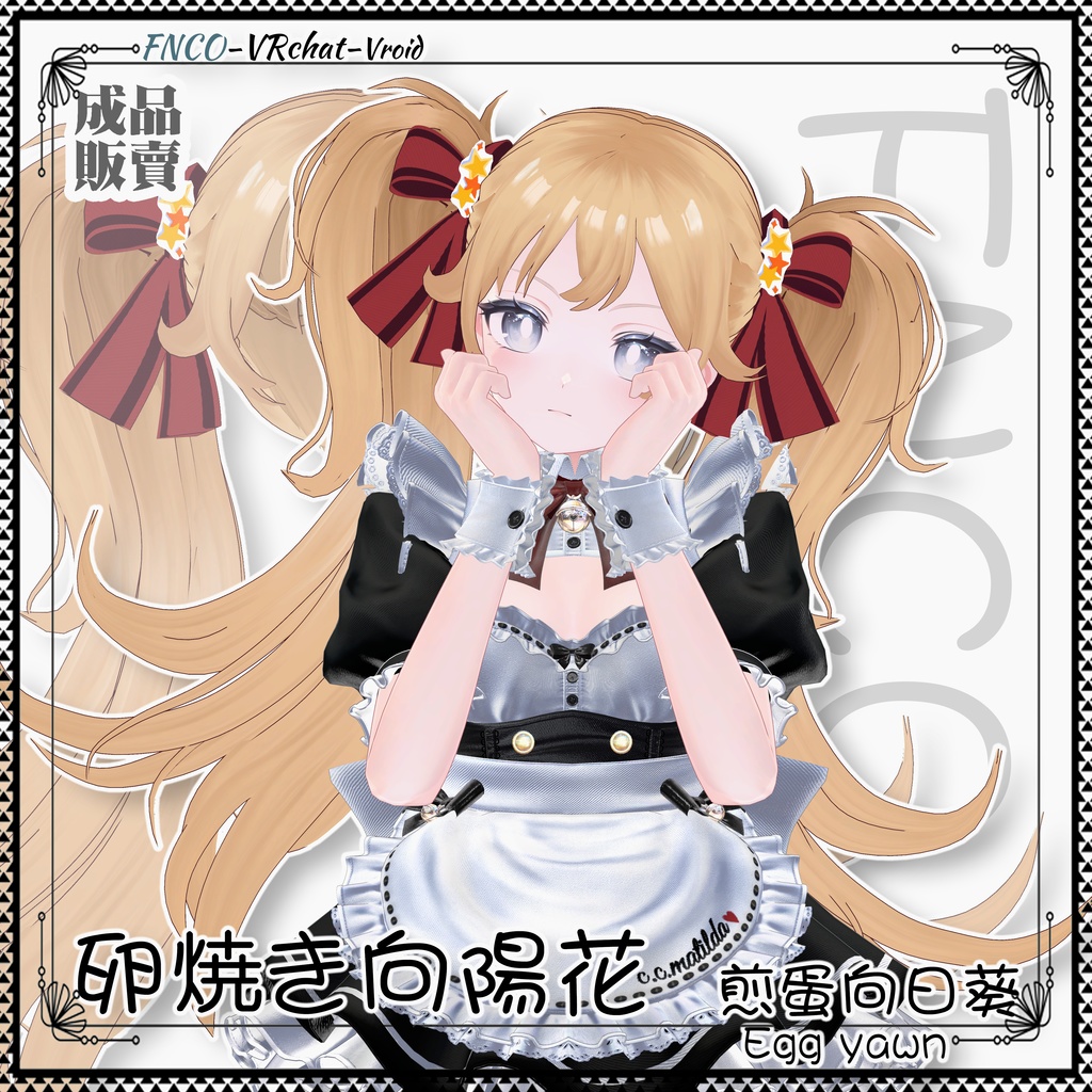 【VRC想定】 -卵焼き向陽花 - Fried Egg Sunflower