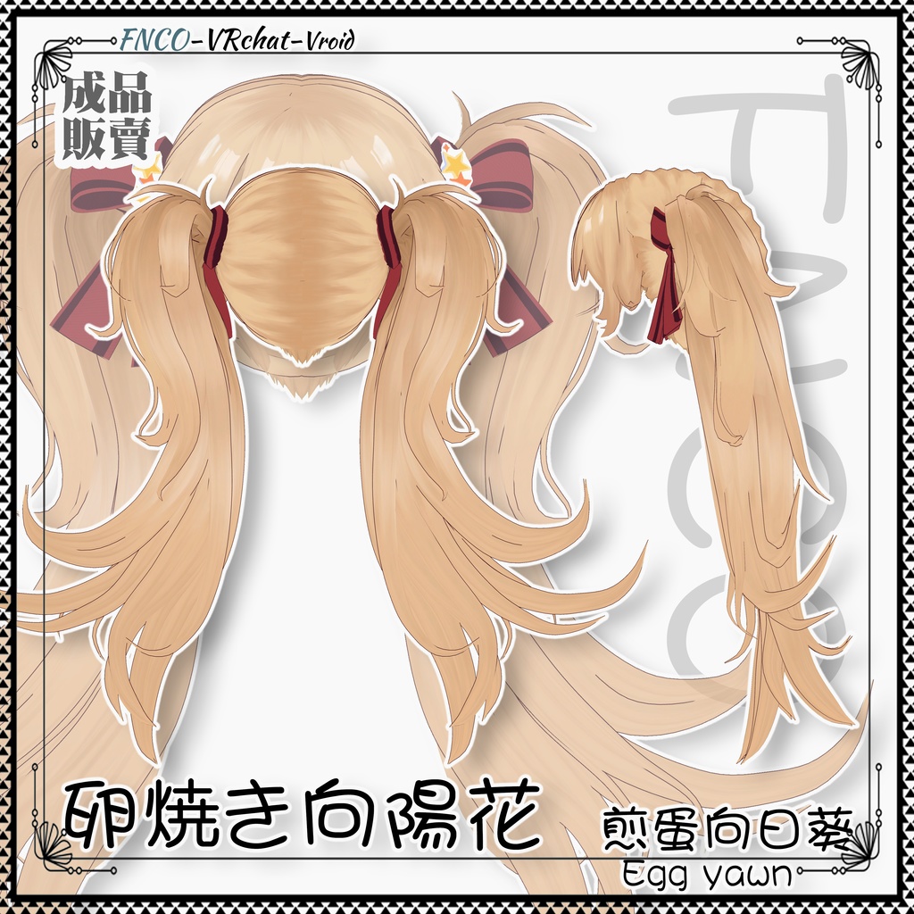 【VRC想定】 -卵焼き向陽花 - Fried Egg Sunflower