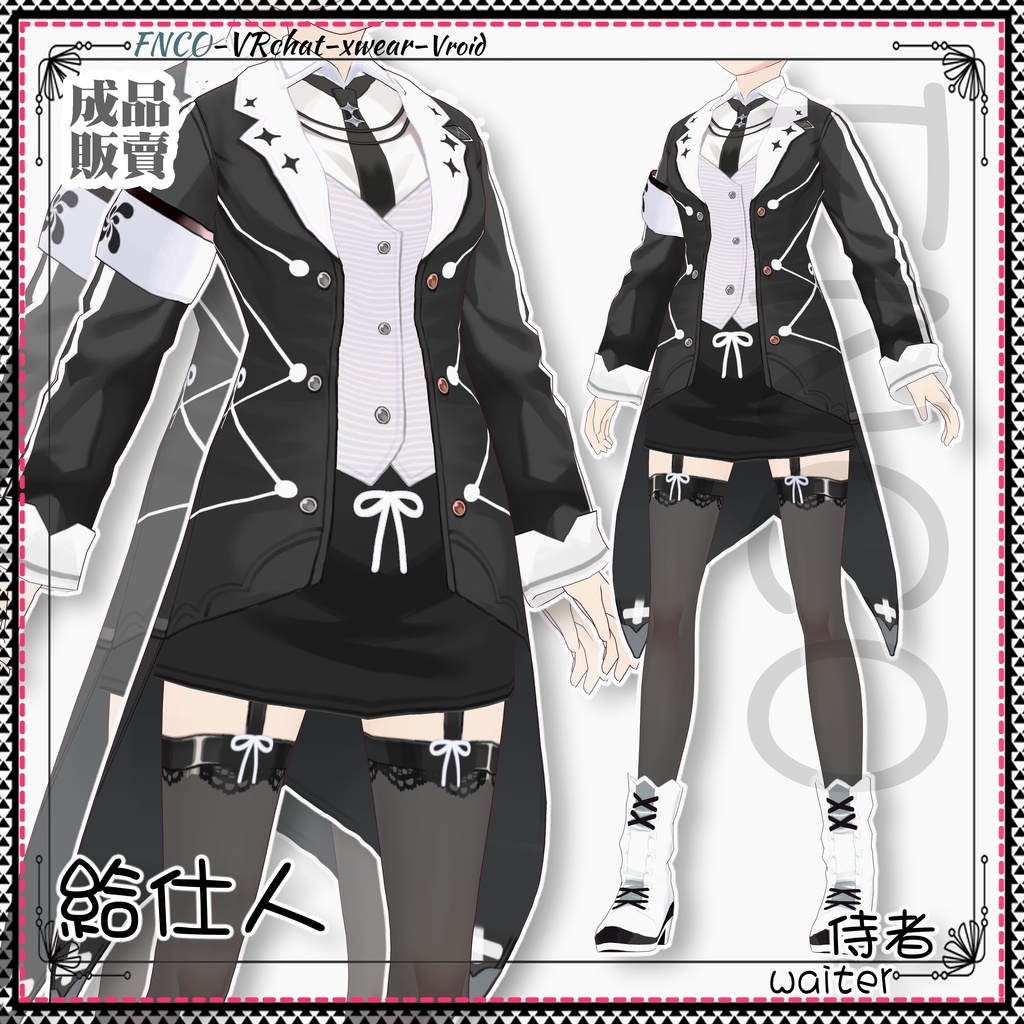 Vroid - 給仕人/職業服/waiter