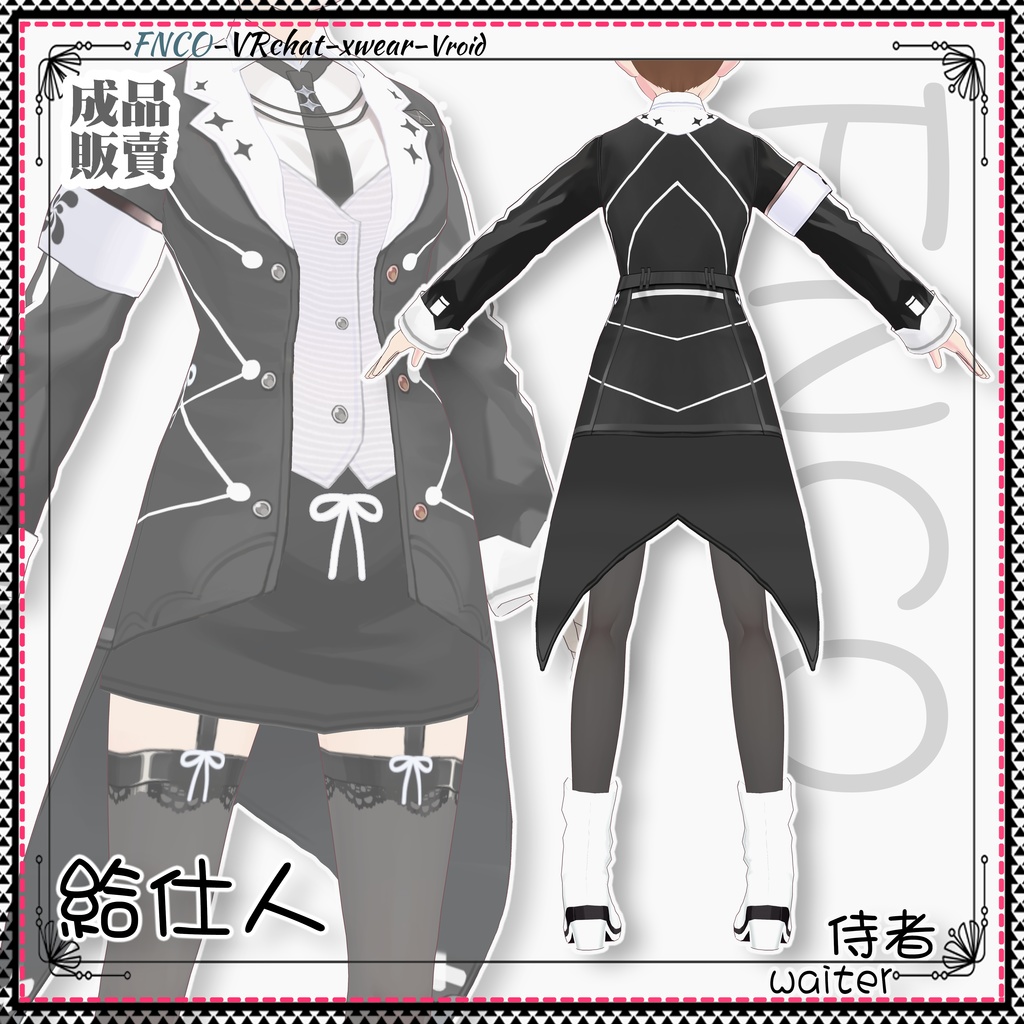 Vroid - 給仕人/職業服/waiter
