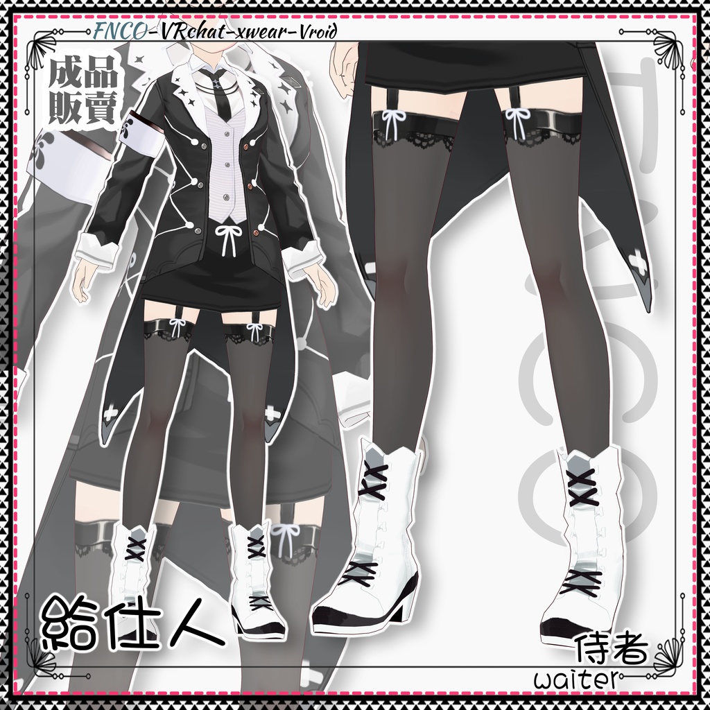Vroid - 給仕人/職業服/waiter