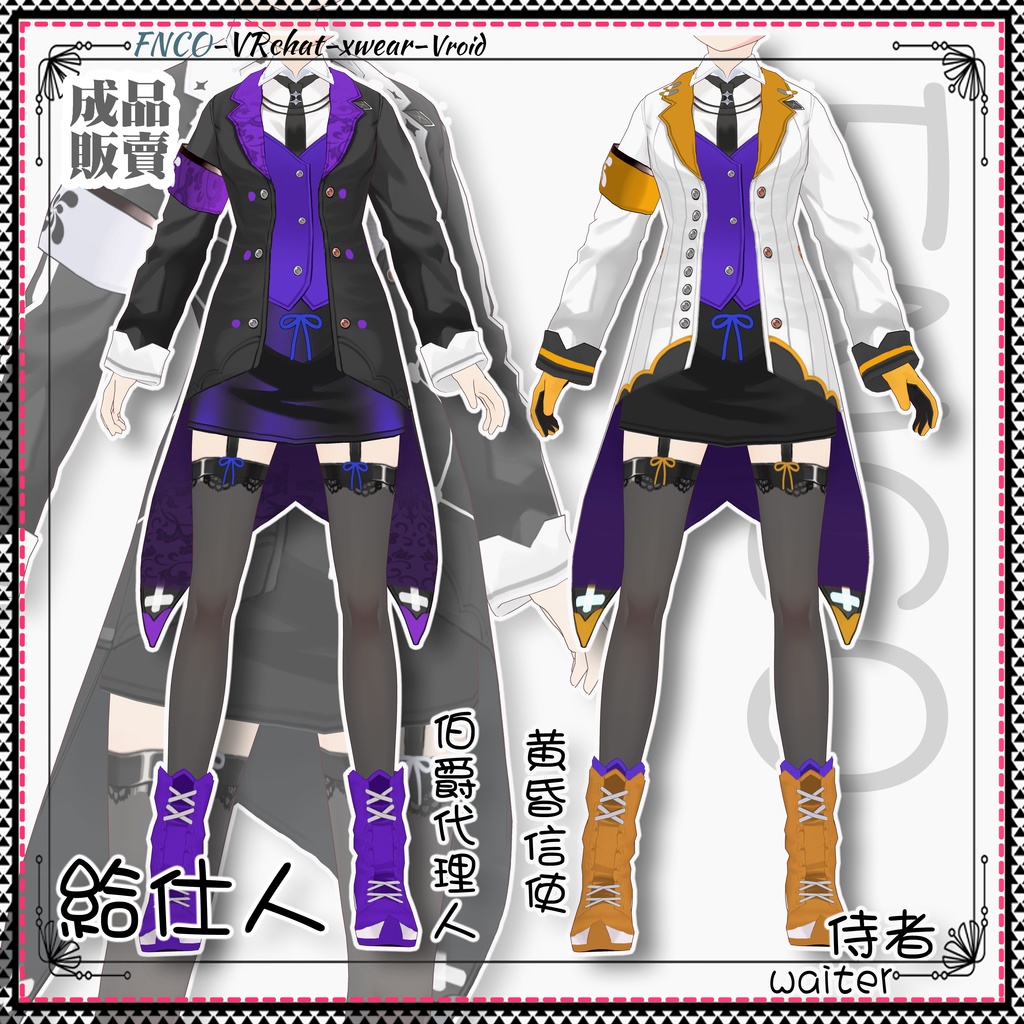 Vroid - 給仕人/職業服/waiter