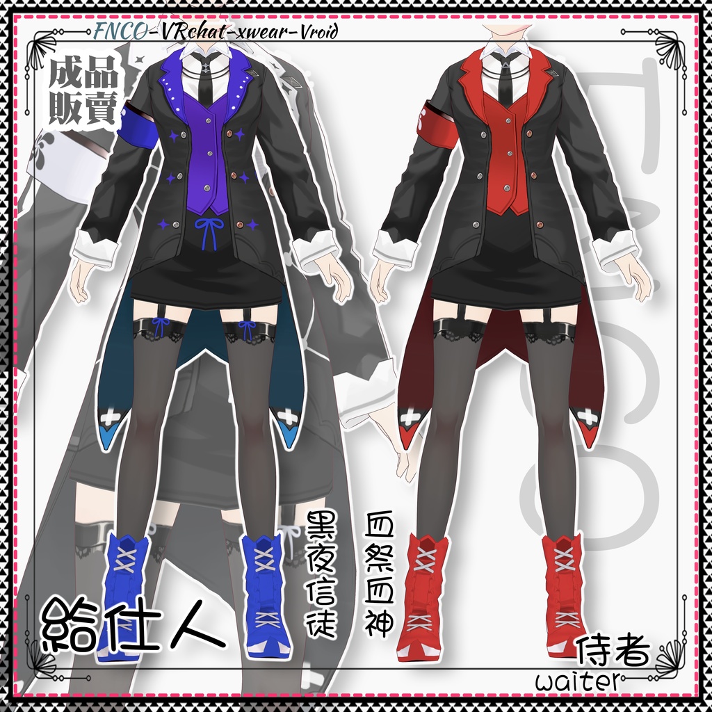 Vroid - 給仕人/職業服/waiter