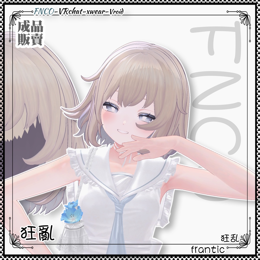 【VRC想定】 - 狂乱 - frantic