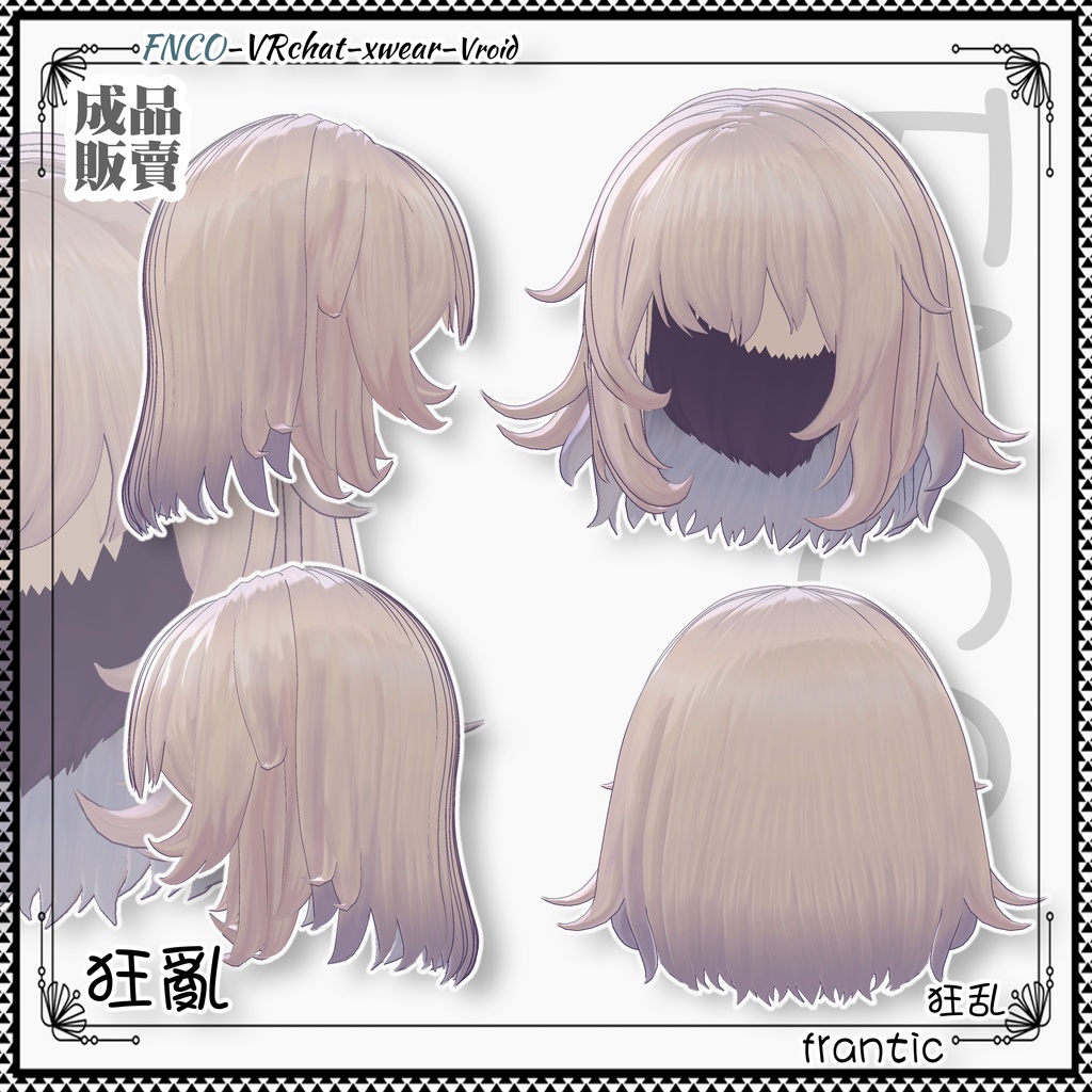 【VRC想定】 - 狂乱 - frantic