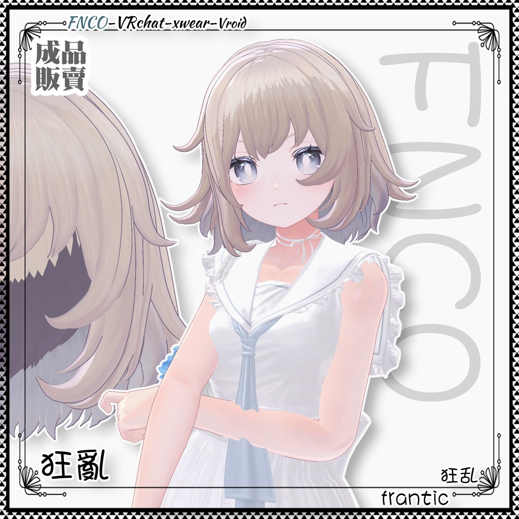 【VRC想定】 - 狂乱 - frantic