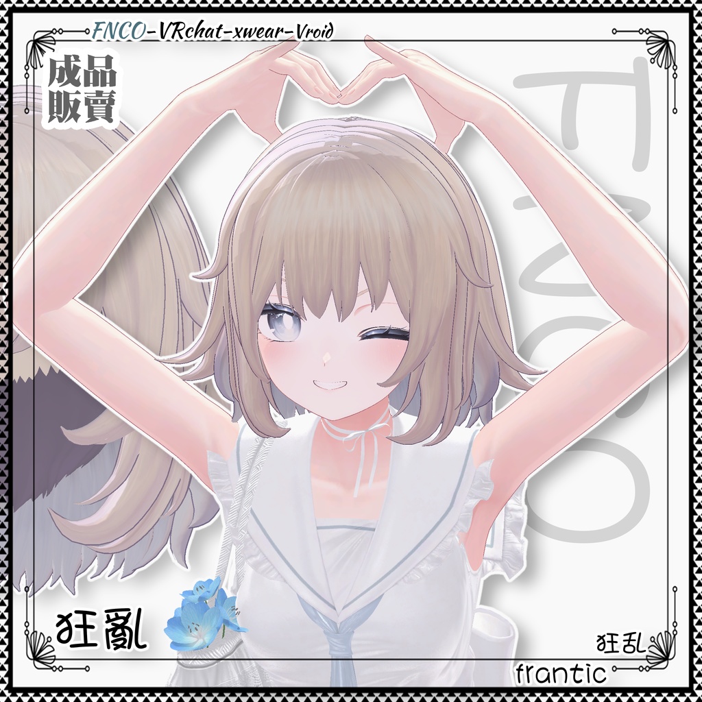 【VRC想定】 - 狂乱 - frantic