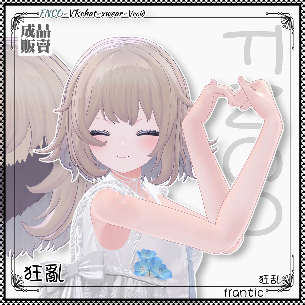 【VRC想定】 - 狂乱 - frantic