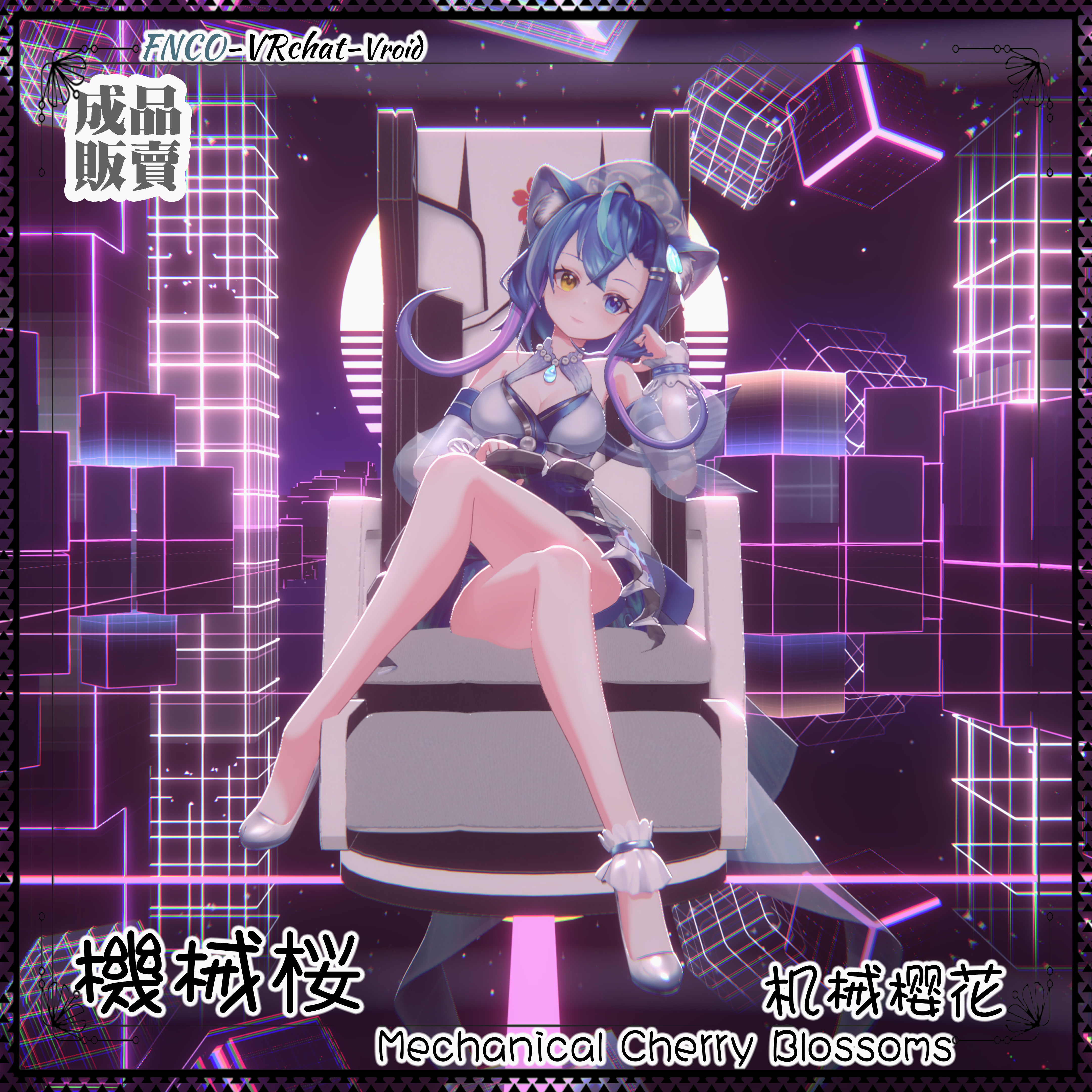 [Vroid/xwear/warudo]-Mechanical Cherry Blossoms-機械桜-chair - FNCOは影響を受け ...