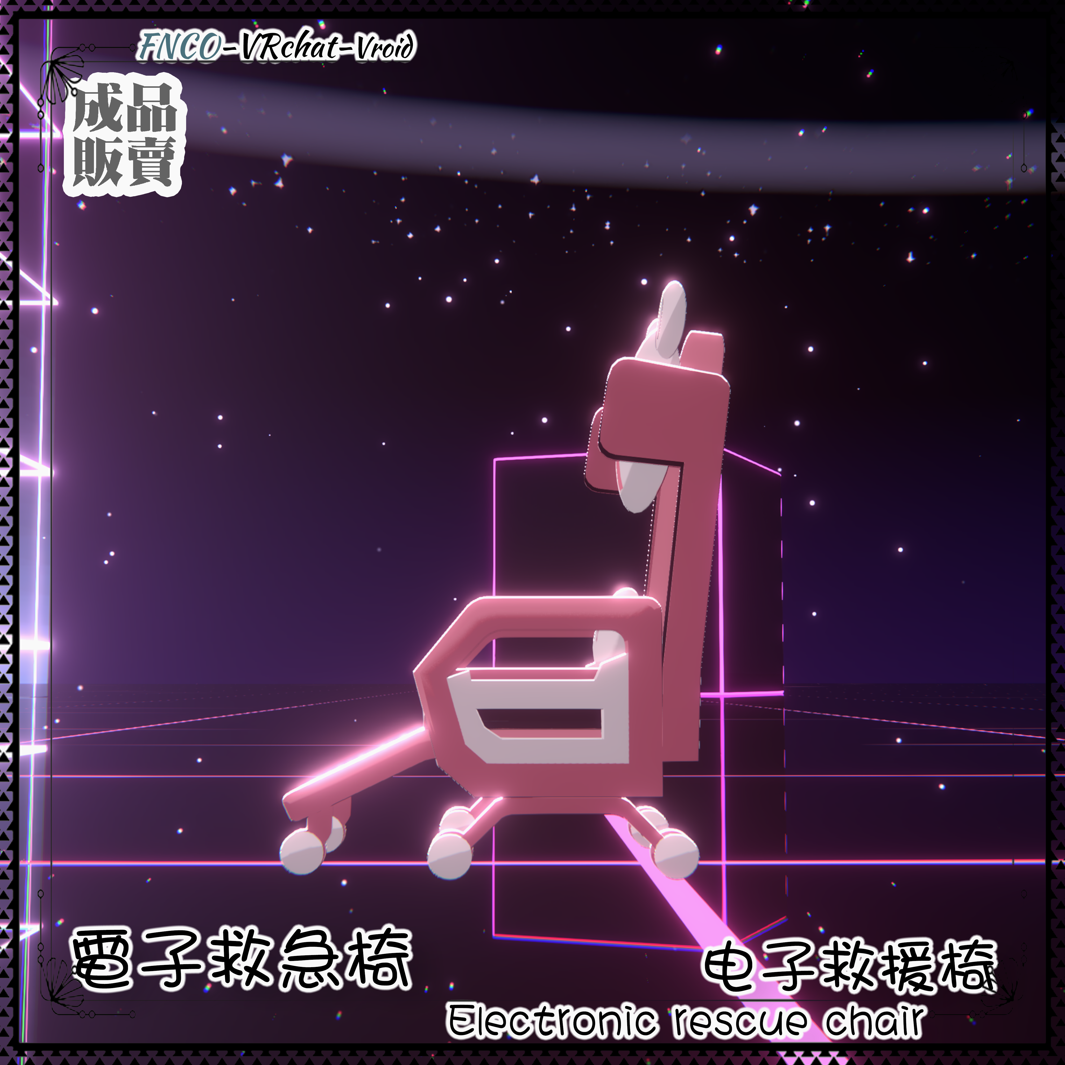 [Vroid/xwear/warudo]-Electronic rescue chair-電子救急椅-chair - FNCOは影響を受けない ...