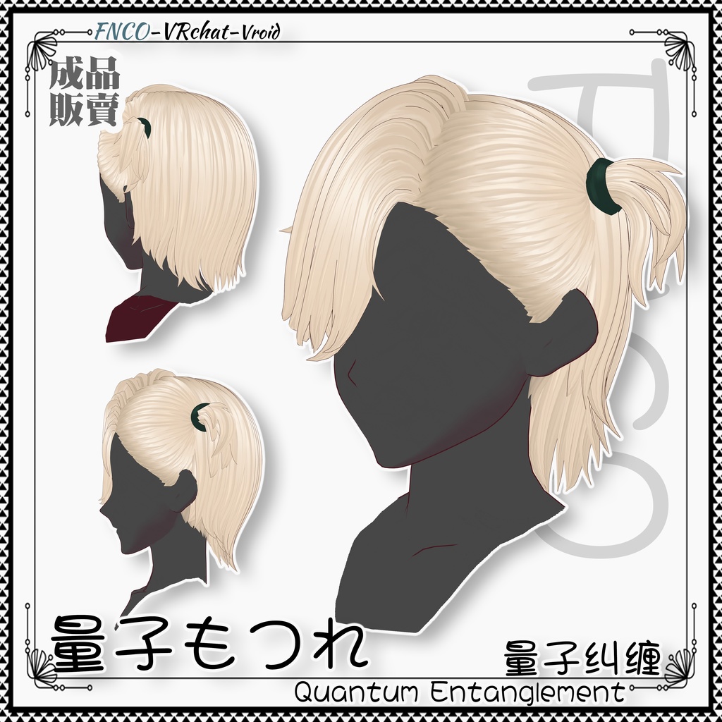 Vroid - 量子もつれ - Quantum Entanglement