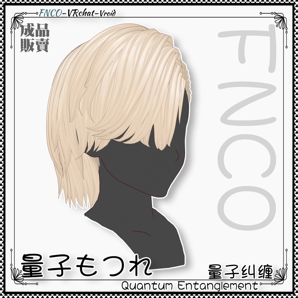 Vroid - 量子もつれ - Quantum Entanglement