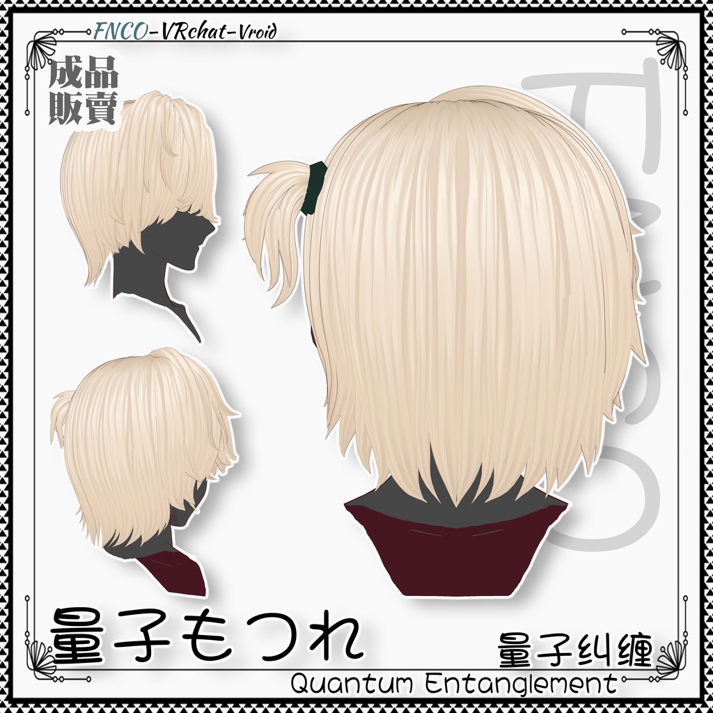 Vroid - 量子もつれ - Quantum Entanglement