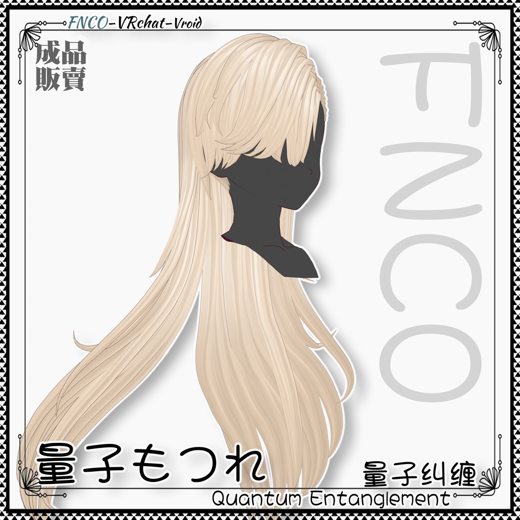 Vroid - 量子もつれ - Quantum Entanglement