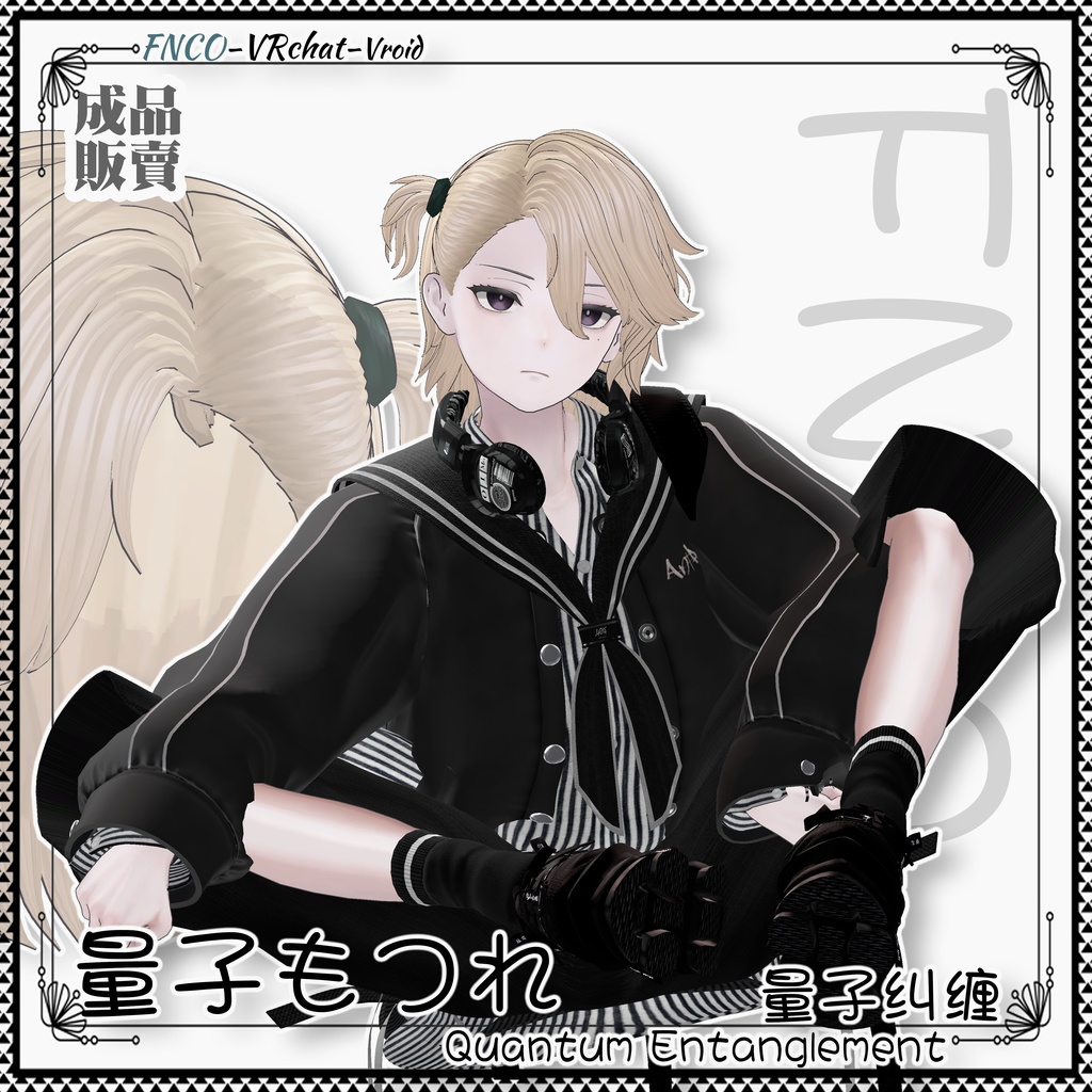 【VRC想定】 - 量子もつれ - Quantum Entanglement-boy version