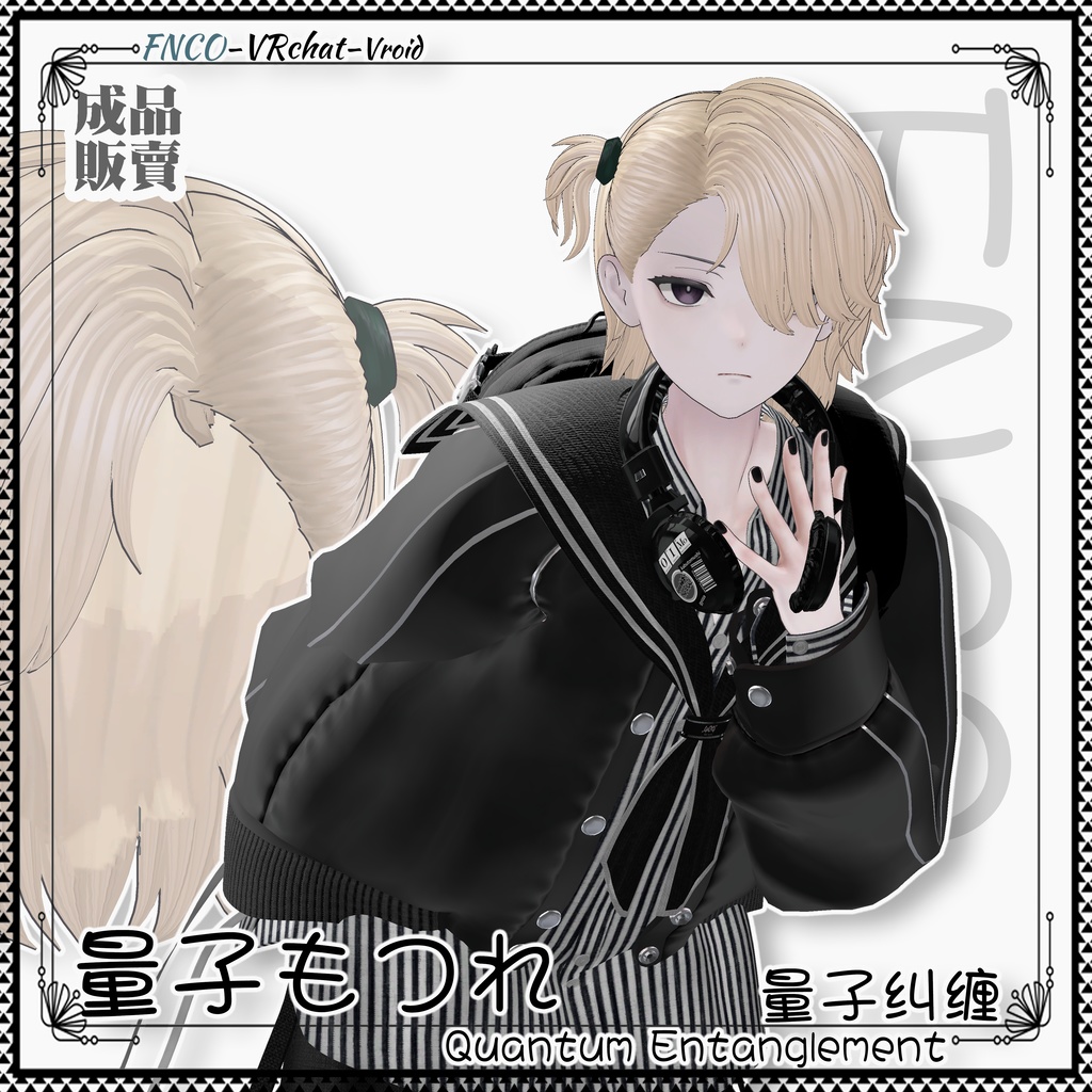 【VRC想定】 - 量子もつれ - Quantum Entanglement-boy version