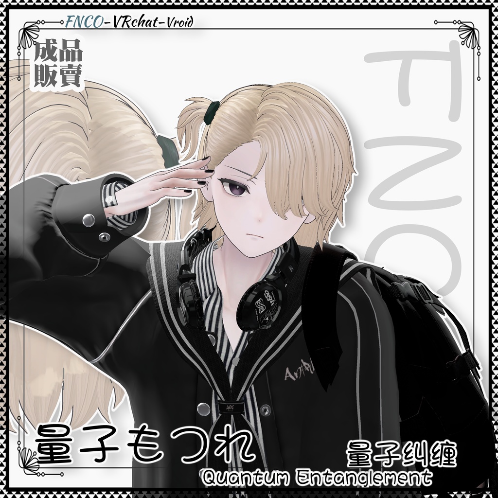 【VRC想定】 - 量子もつれ - Quantum Entanglement-boy version