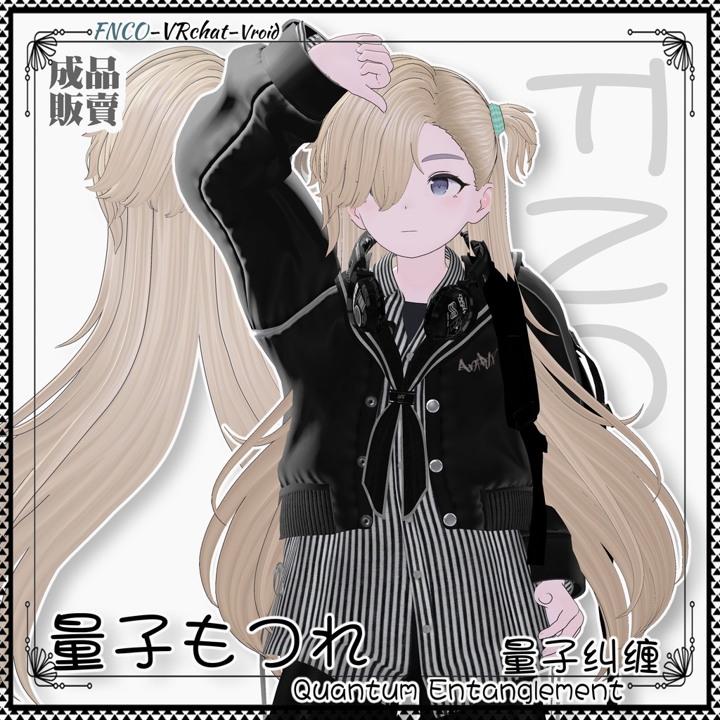 【VRC想定】 - 量子もつれ - Quantum Entanglement-girl version