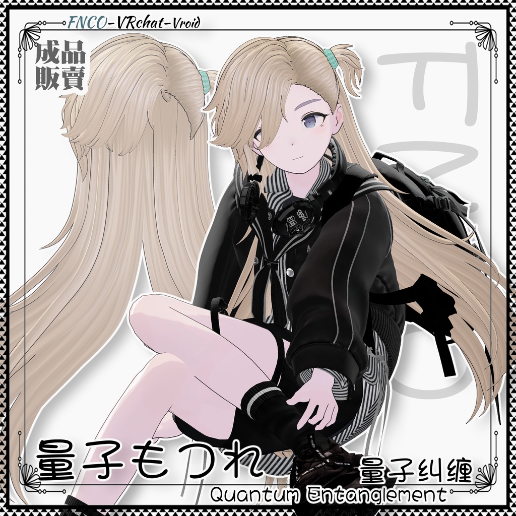 【VRC想定】 - 量子もつれ - Quantum Entanglement-girl version