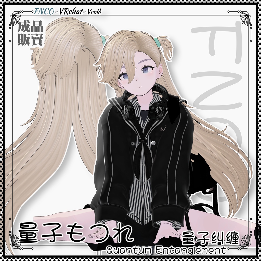 【VRC想定】 - 量子もつれ - Quantum Entanglement-girl version