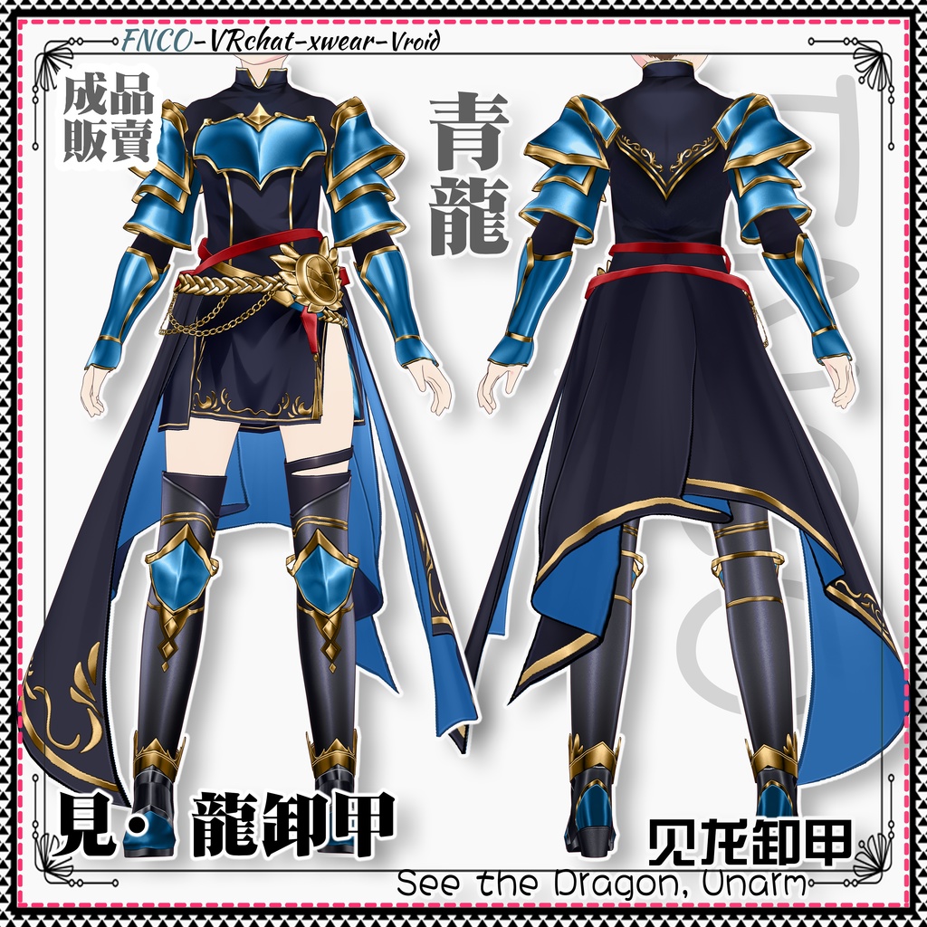 Vroid -見·龍卸甲/職業服/See the Dragon, Unarm