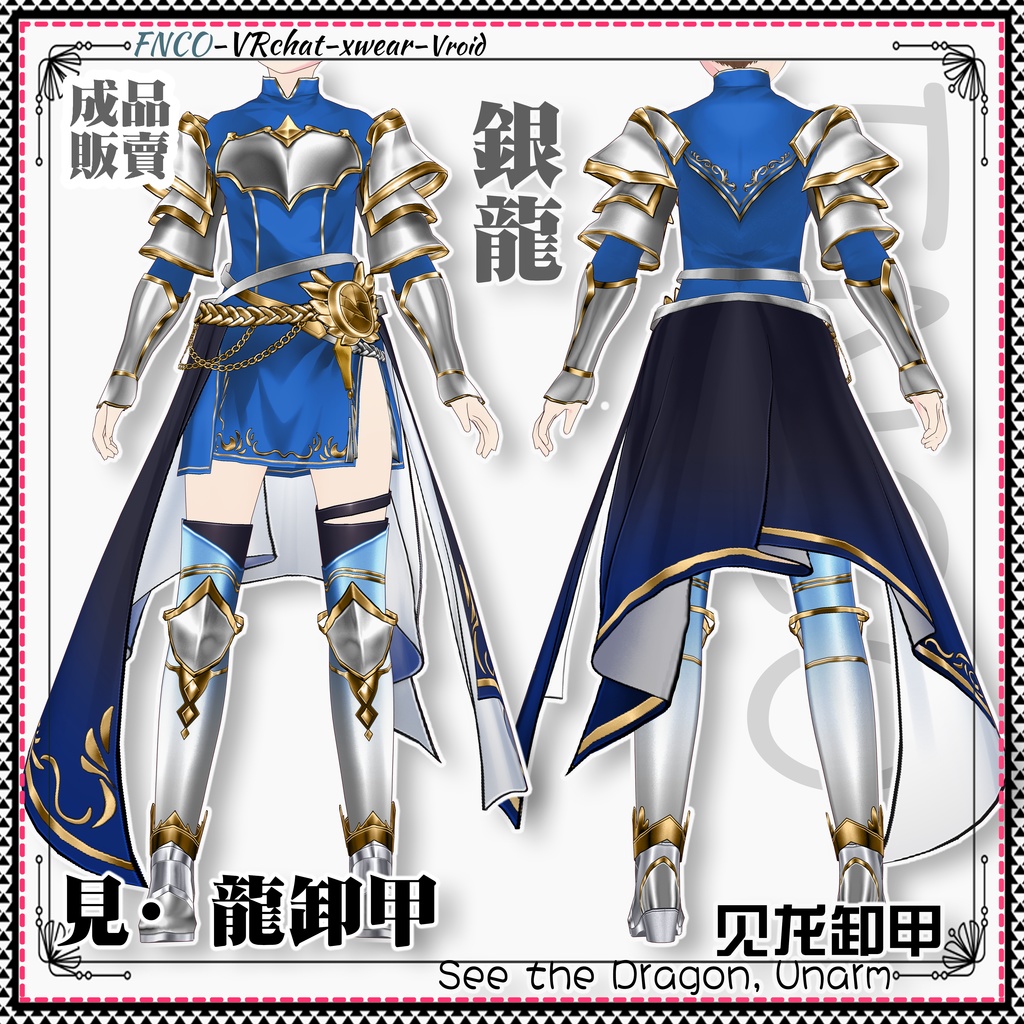 Vroid -見·龍卸甲/職業服/See the Dragon, Unarm