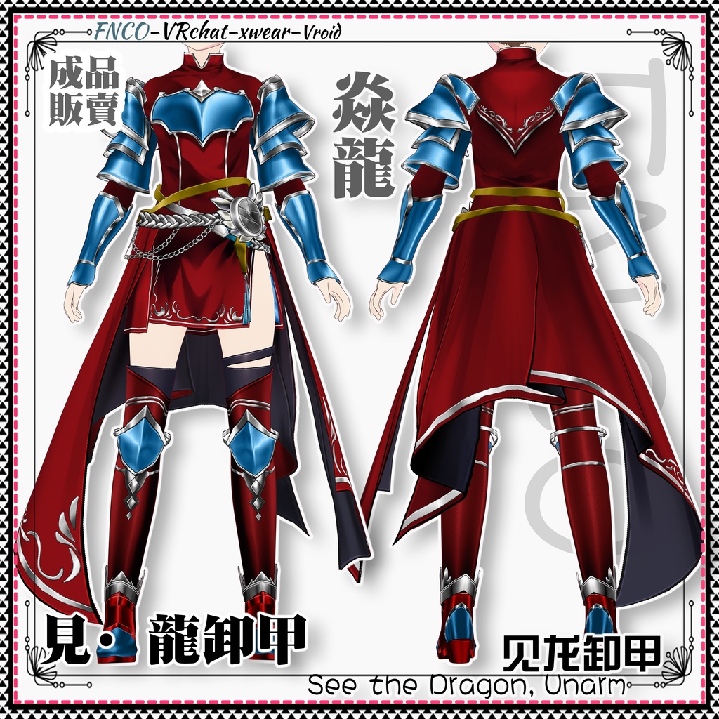 Vroid -見·龍卸甲/職業服/See the Dragon, Unarm