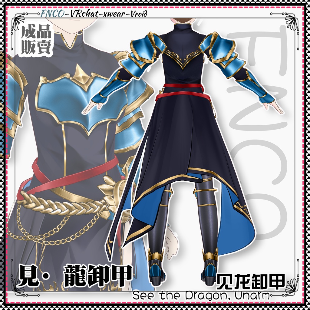 Vroid -見·龍卸甲/職業服/See the Dragon, Unarm