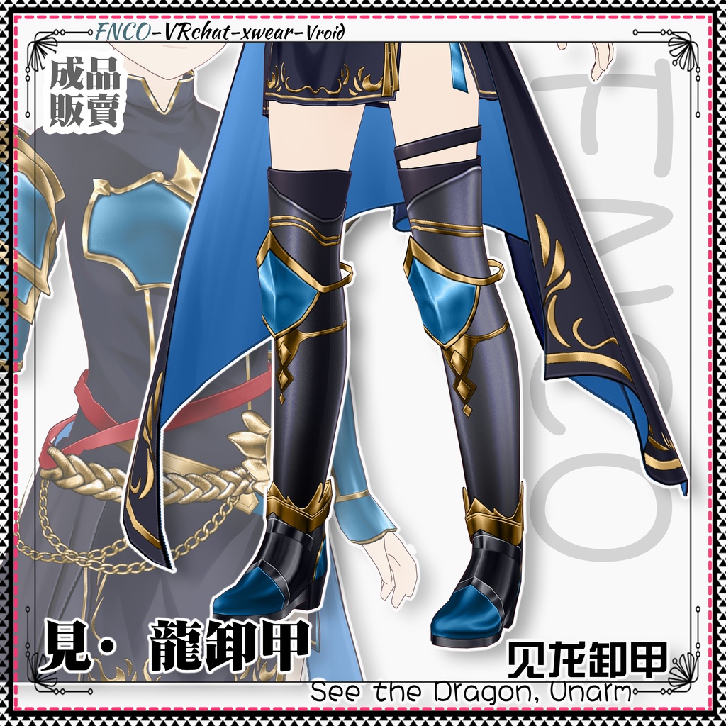 Vroid -見·龍卸甲/職業服/See the Dragon, Unarm