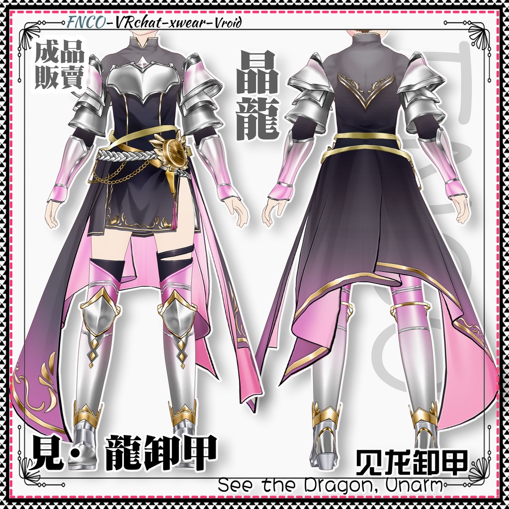Vroid -見·龍卸甲/職業服/See the Dragon, Unarm
