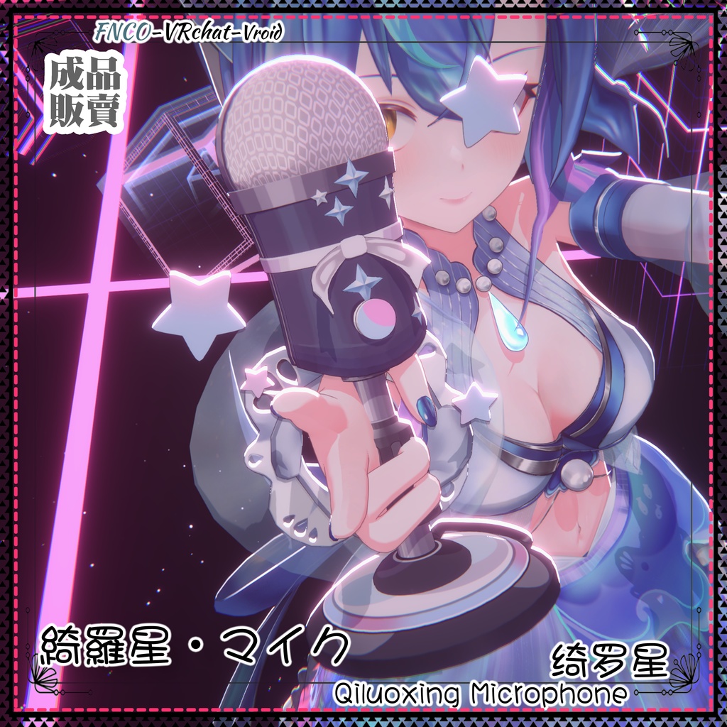 [Vrchat/xwear/Vroid/warudo]-Qiluoxing Microphone-綺羅星・マイク