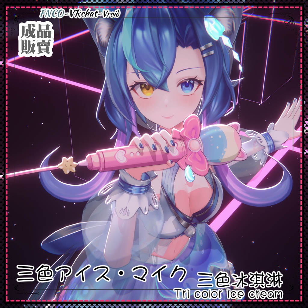 [Vrchat/xwear/Vroid/warudo]-Tri color ice cream- Microphone-三色アイス・マイク