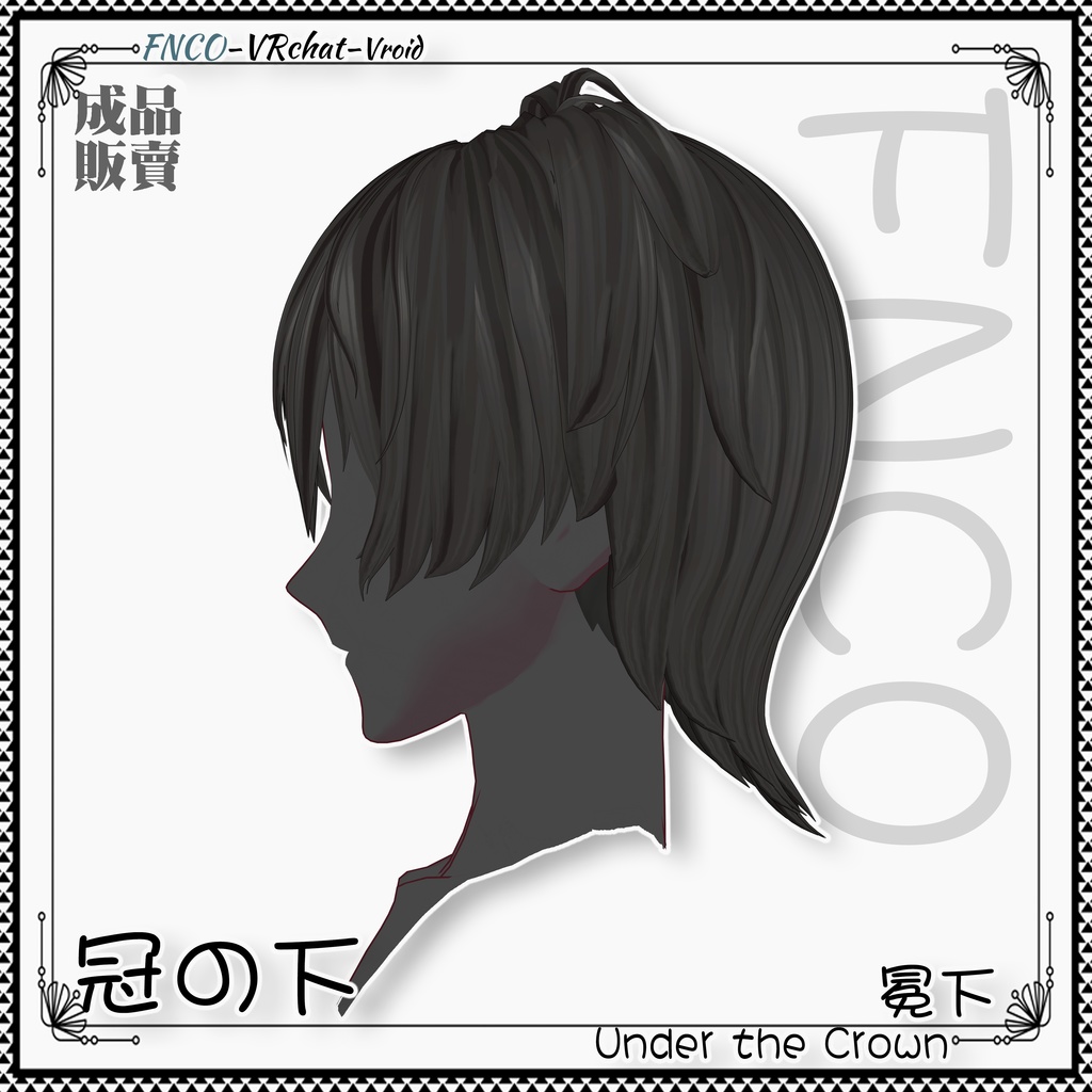 Vroid - 冠の下 - Under the Crown