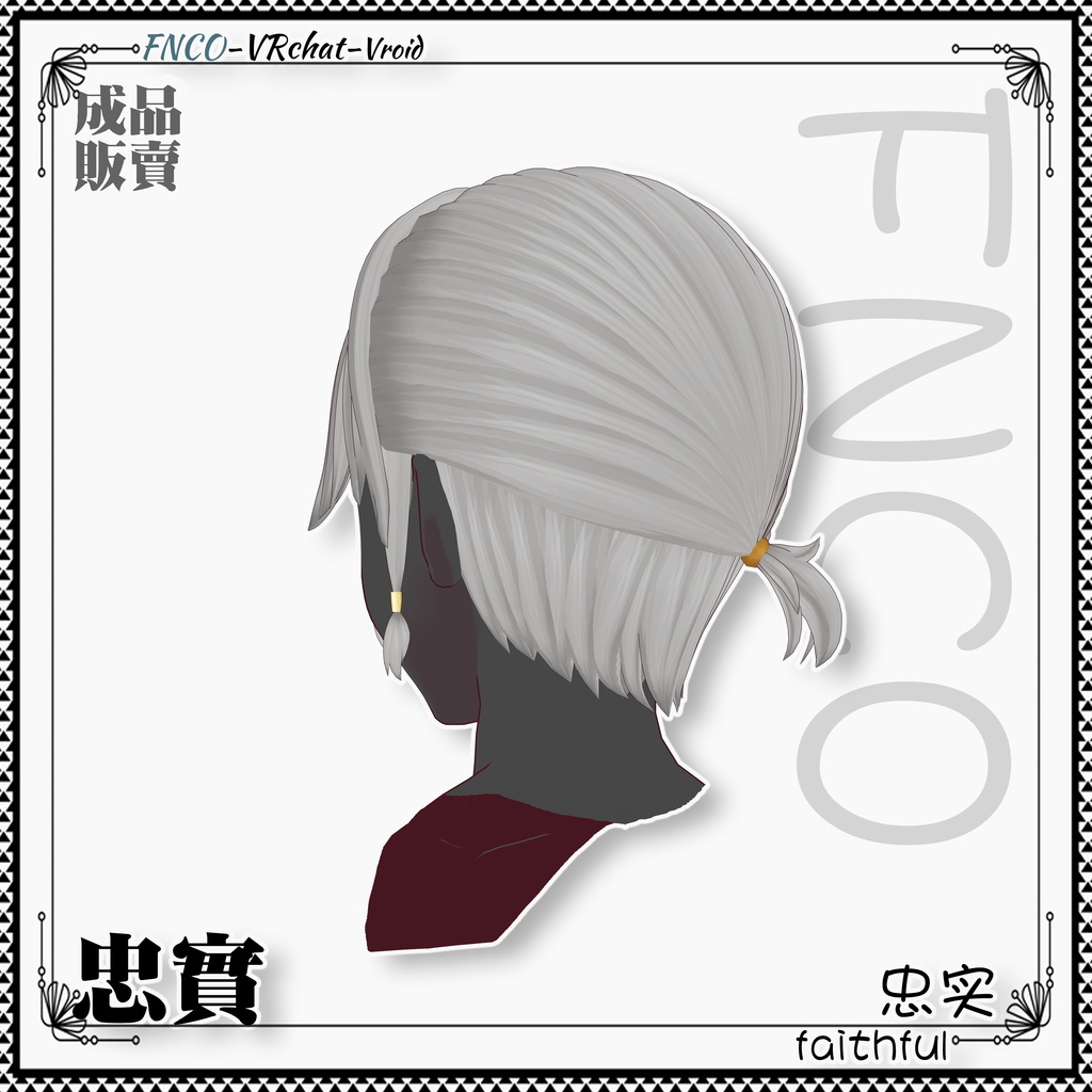 Vroid - 忠実 - faithful