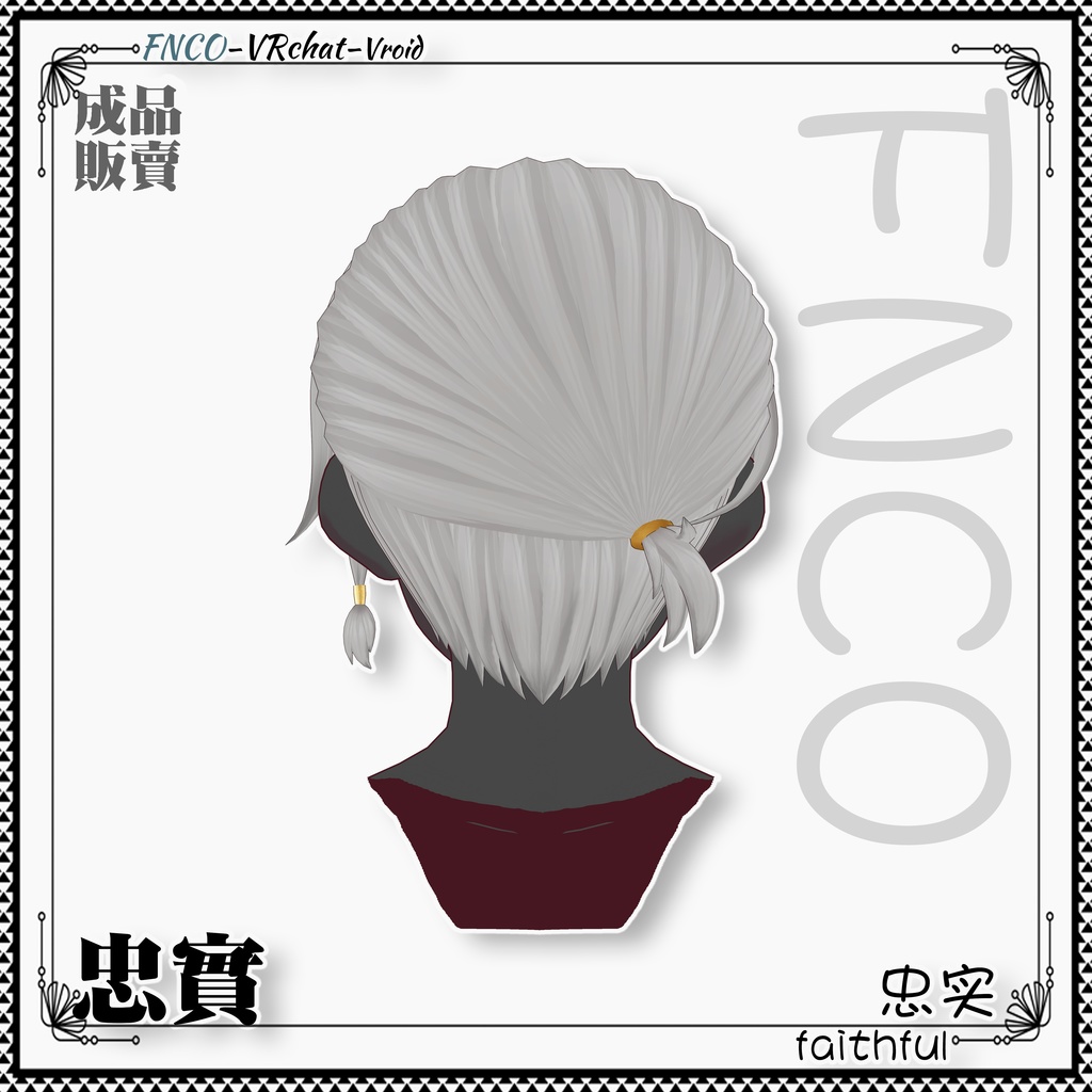 Vroid - 忠実 - faithful