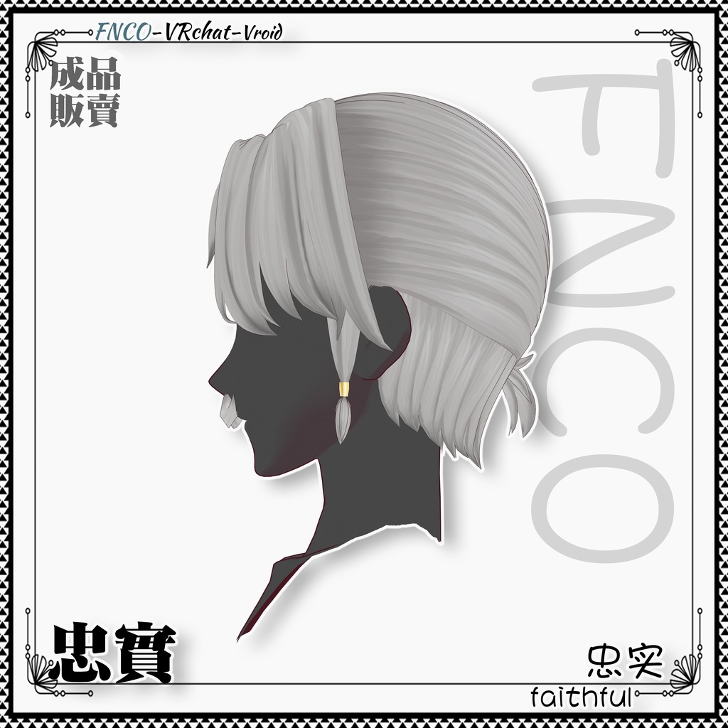 Vroid - 忠実 - faithful