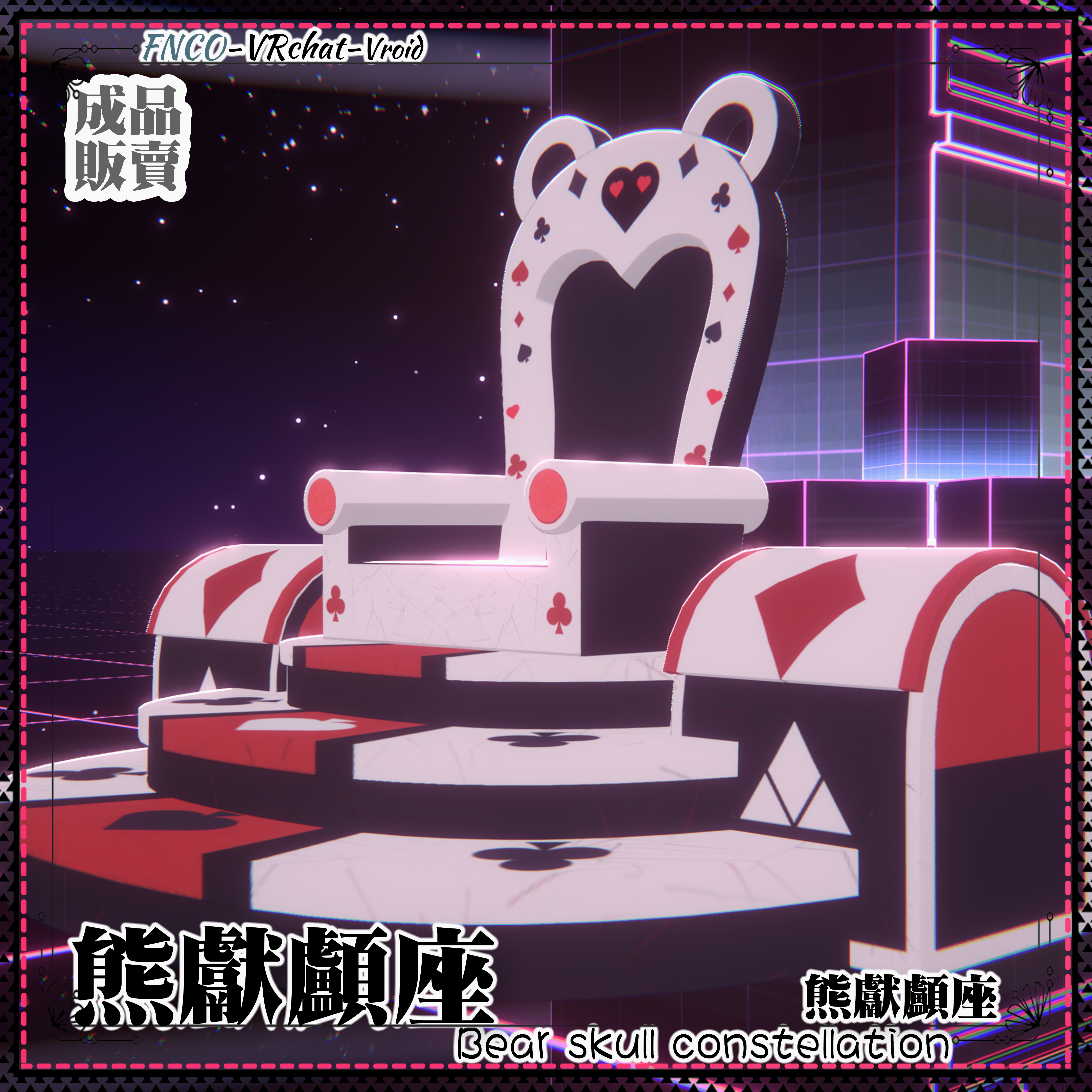 [Vroid/xwear/warudo]-Bear skull constellation-熊献颅座-chair - FNCOは影響を受けない ...