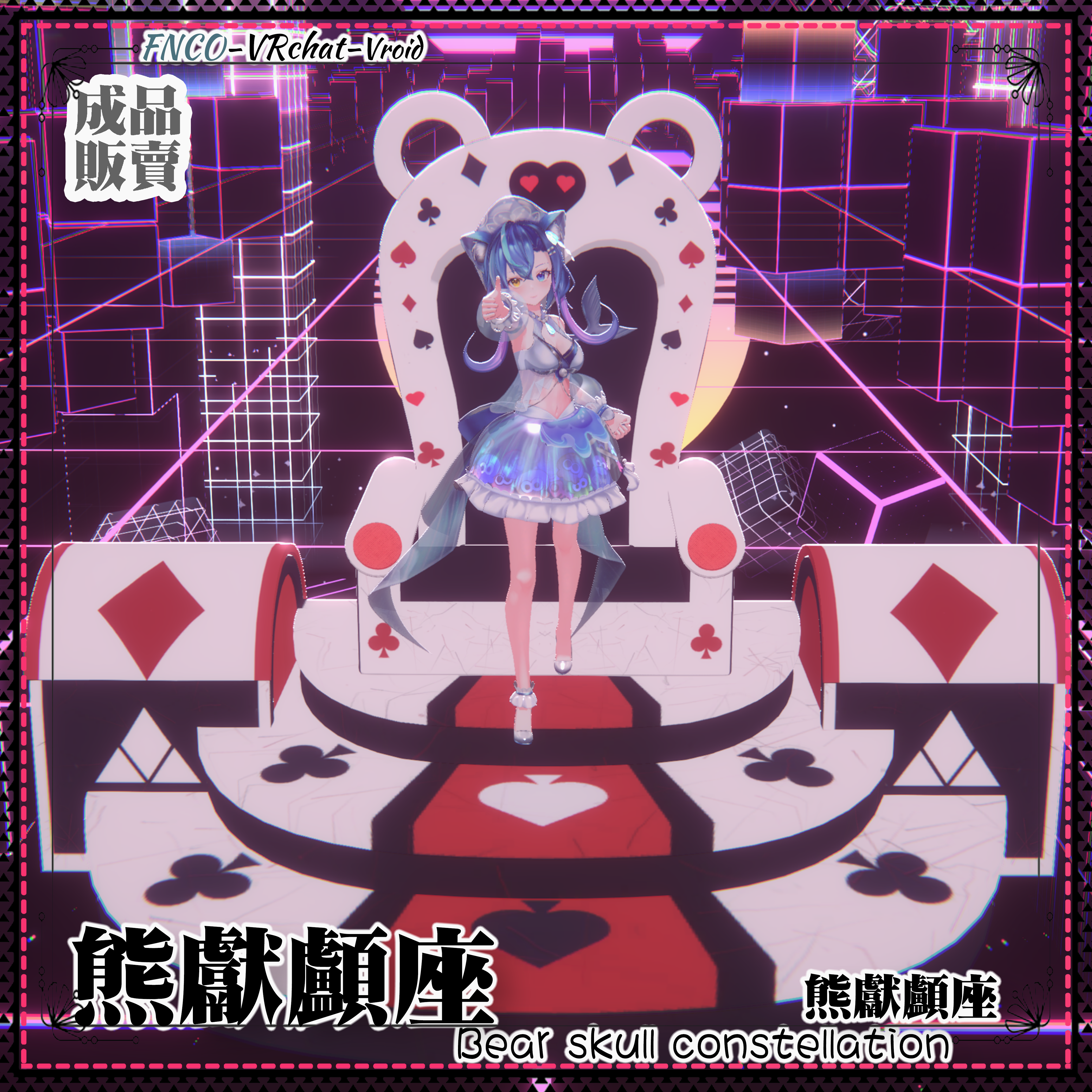 [Vroid/xwear/warudo]-Bear skull constellation-熊献颅座-chair - FNCOは影響を受けない ...