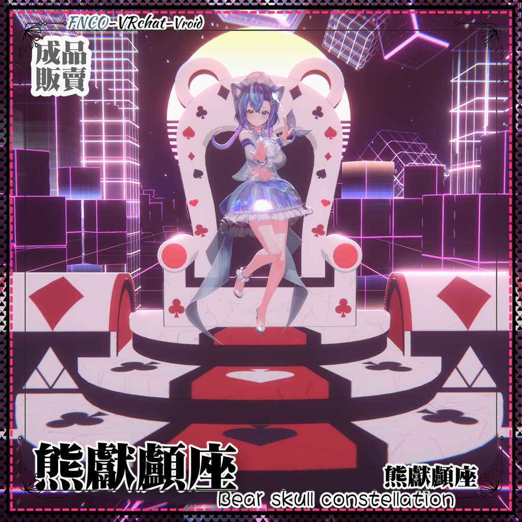 [Vroid/xwear/warudo]-Bear skull constellation-熊献颅座-chair - FNCOは影響を受けない ...