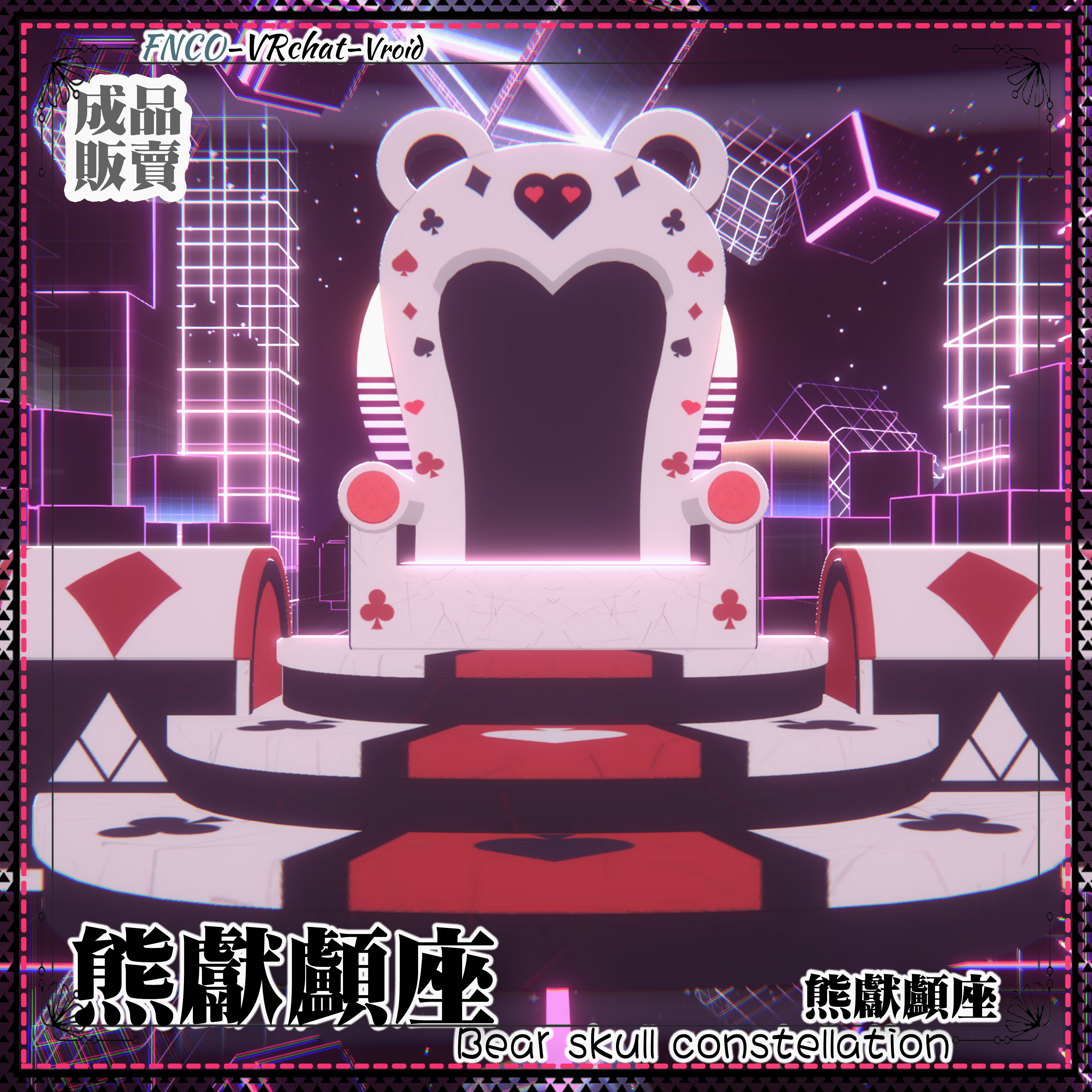 [Vroid/xwear/warudo]-Bear skull constellation-熊献颅座-chair - FNCOは影響を受けない ...