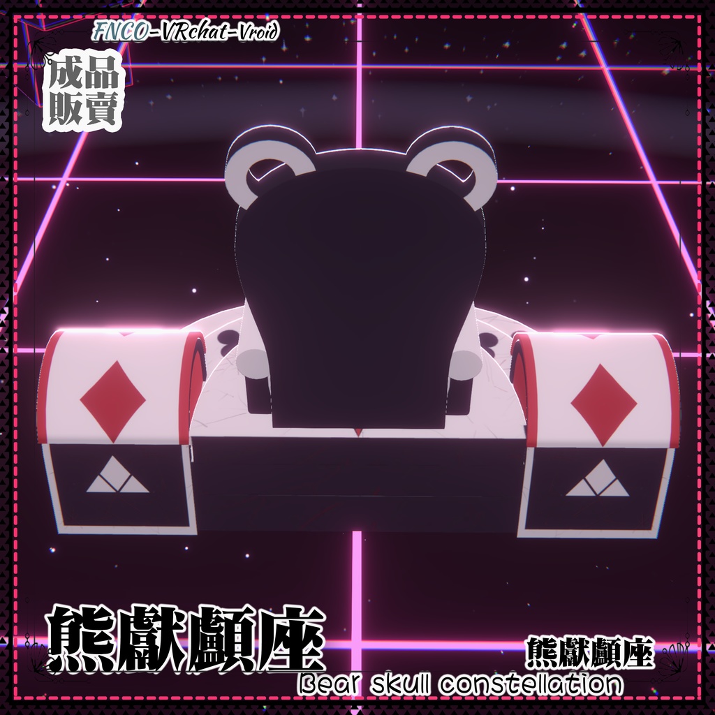 [Vroid/xwear/warudo]-Bear skull constellation-熊献颅座-chair - FNCOは影響を受けない ...
