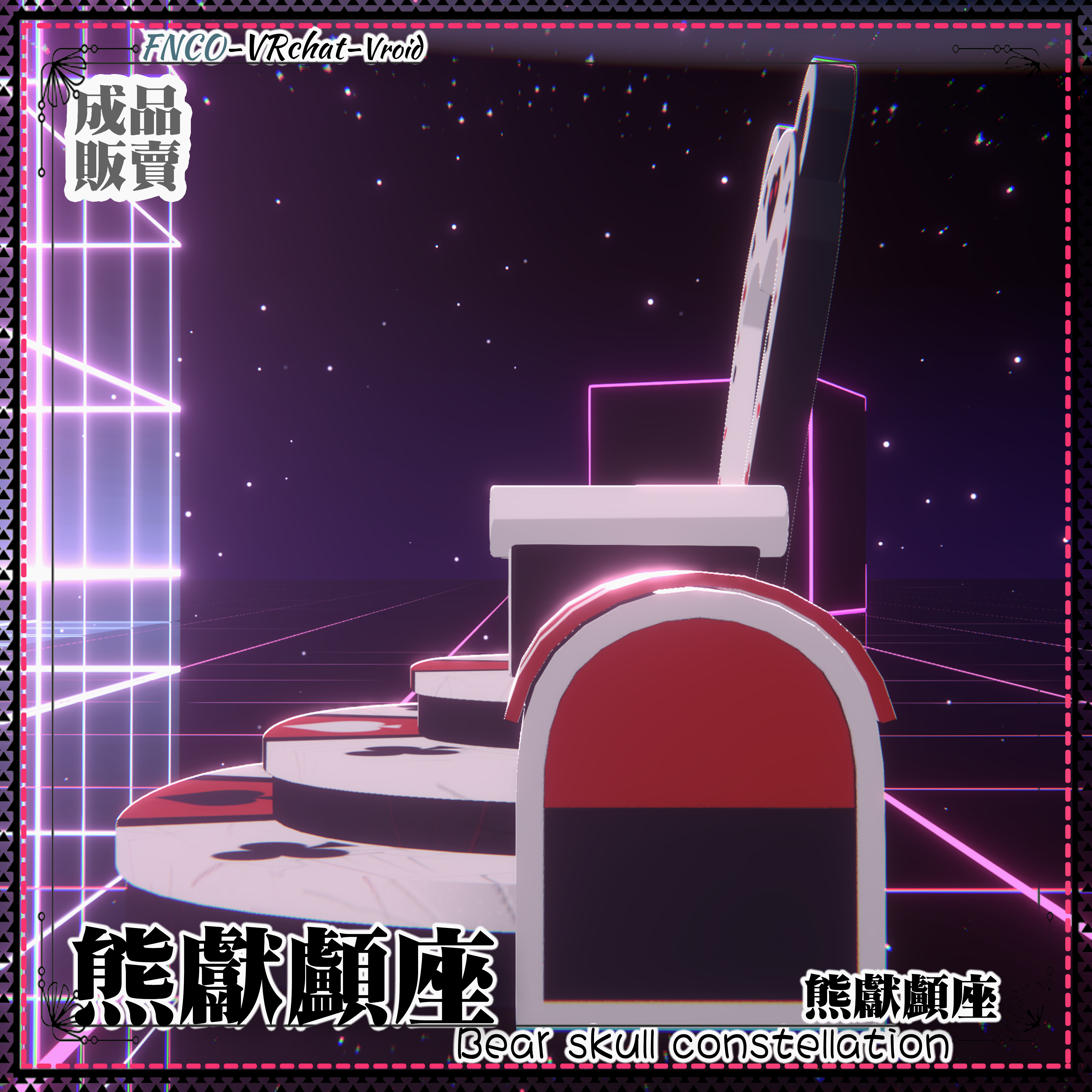 [Vroid/xwear/warudo]-Bear skull constellation-熊献颅座-chair - FNCOは影響を受けない ...