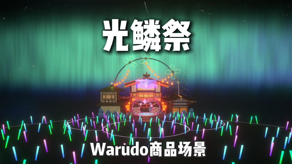 Warudo environment:Guanglin Festival